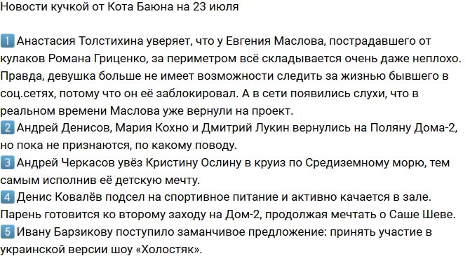 Новости от Кота Баюна (23.07.2018)