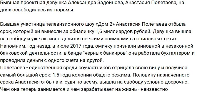 Анастасия Полетаева вышла на свободу