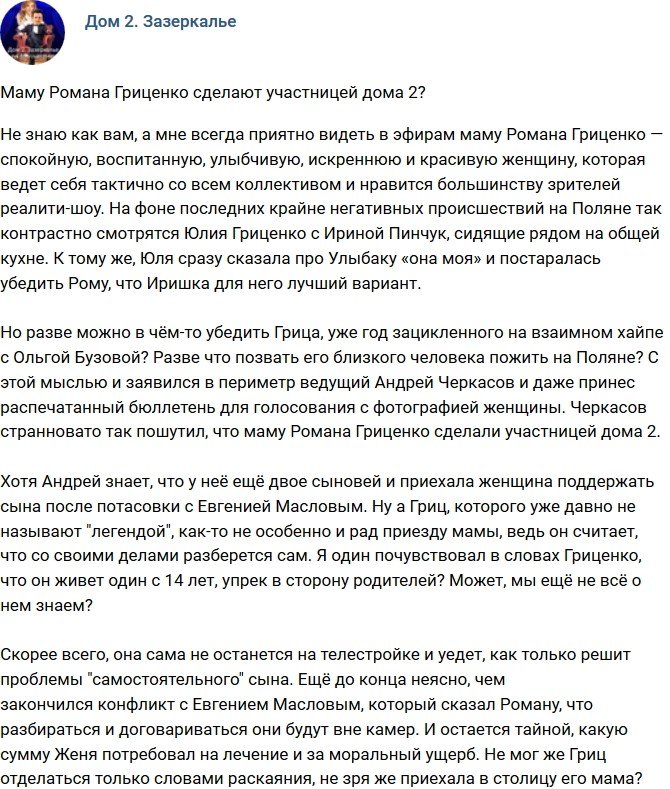 Мнение: Мать Гриценко сделают участницей телестройки?