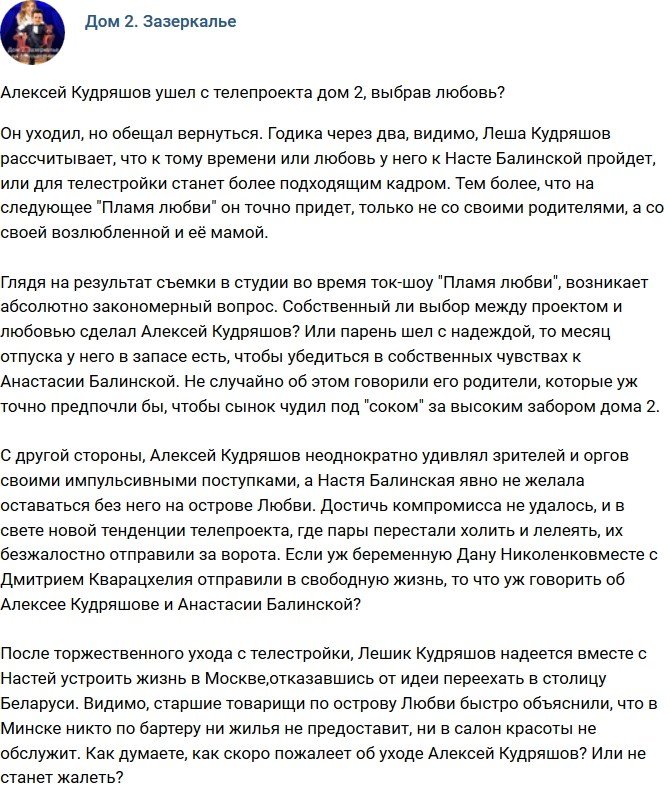 Мнение: Алексей Кудряшов ушел за любовью?