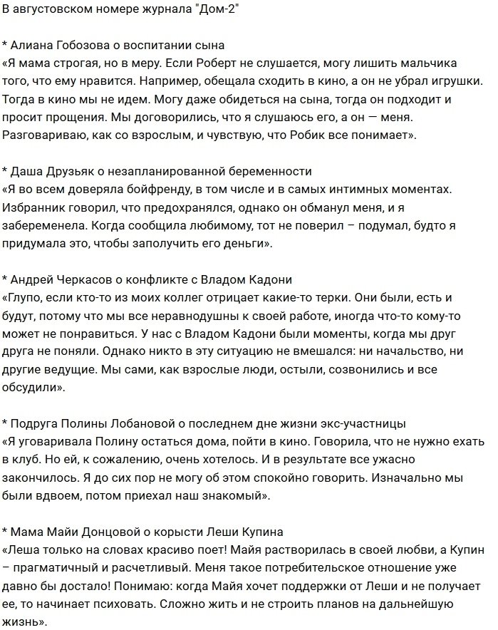 Новости журнала Дом-2 (25.07.2018)