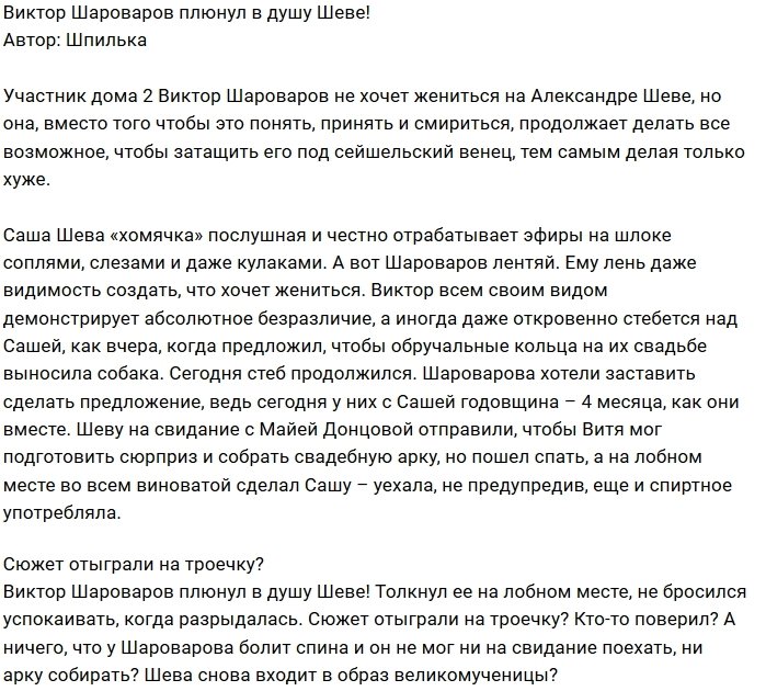 Мнение: Шароварову плевать на слезы Шевы?
