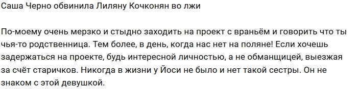 Александра Черно: У Йоси нет такой сестры