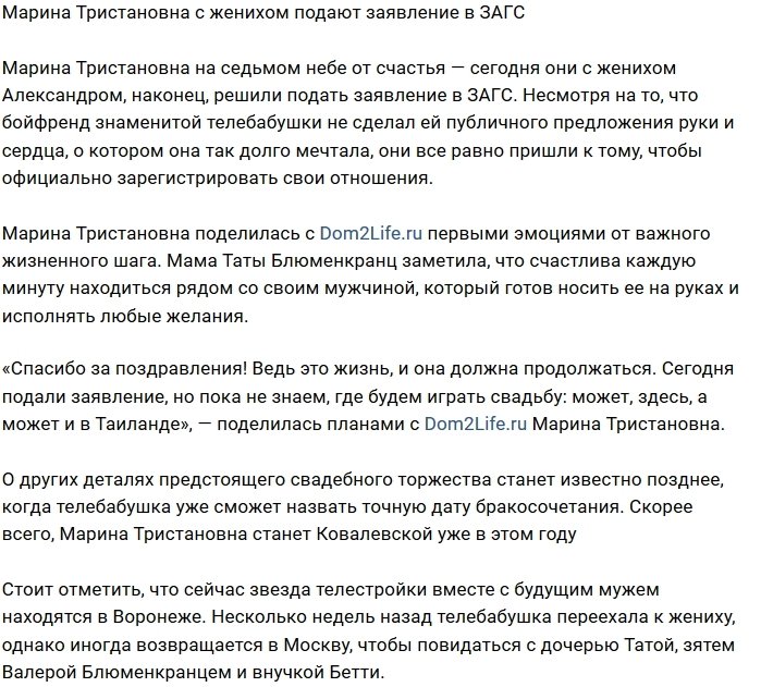 Марина Тристановна готовится к официальной свадьбе