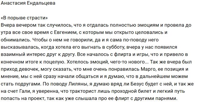 Анастасия Ендальцева: Все началось с флирта и игры