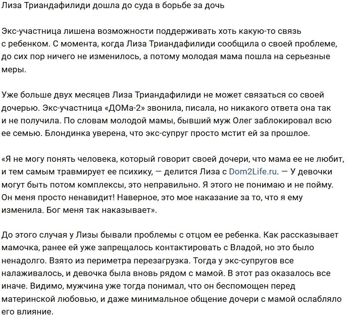 Лиза Триандафилиди продолжает бороться за дочь