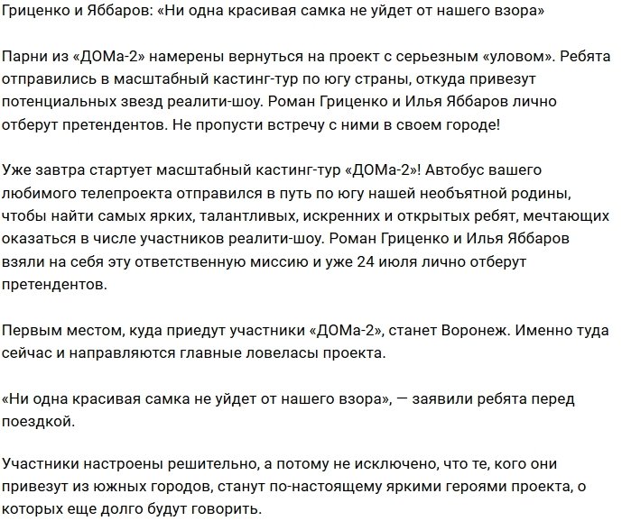 Гриценко и Яббаров в поисках новых участников для Дома-2
