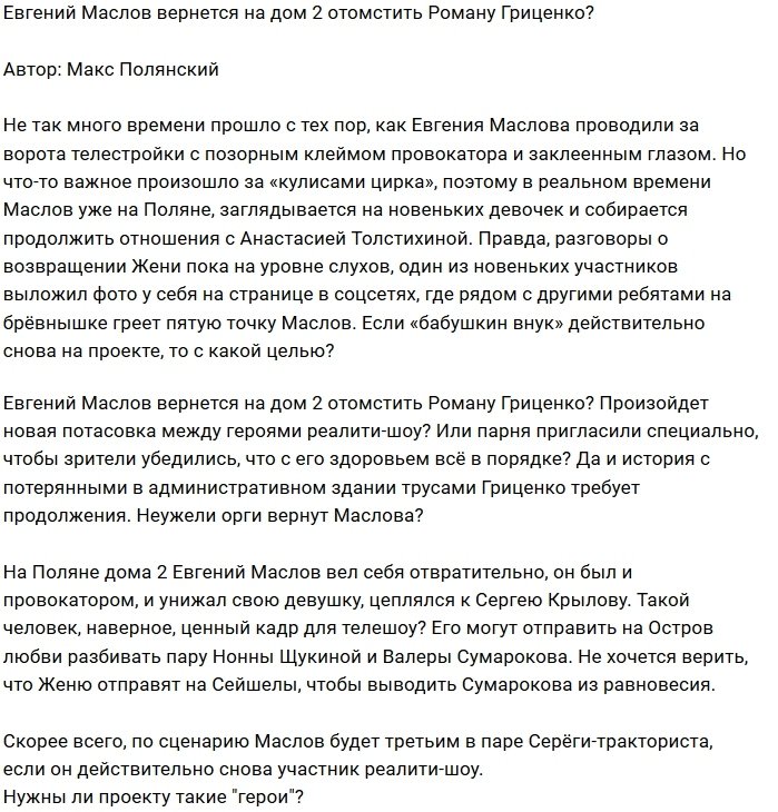 Мнение: Евгений Маслов ещё нужен Дому-2?