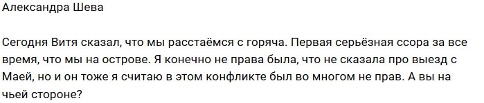 Александра Шева в ссоре с возлюбленным