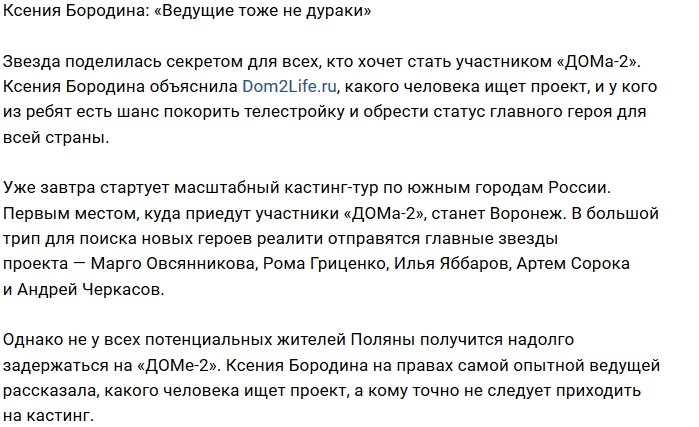 Ксения Бородина: Мы сразу видим пары-фикции