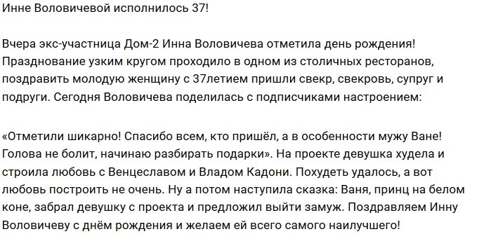 Блог редакции: Воловичева шикарно отметила день рождения