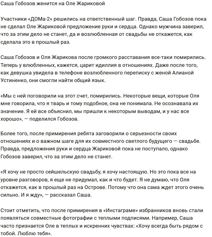 Александр Гобозов мечтает о свадьбе с Ольгой Жариковой