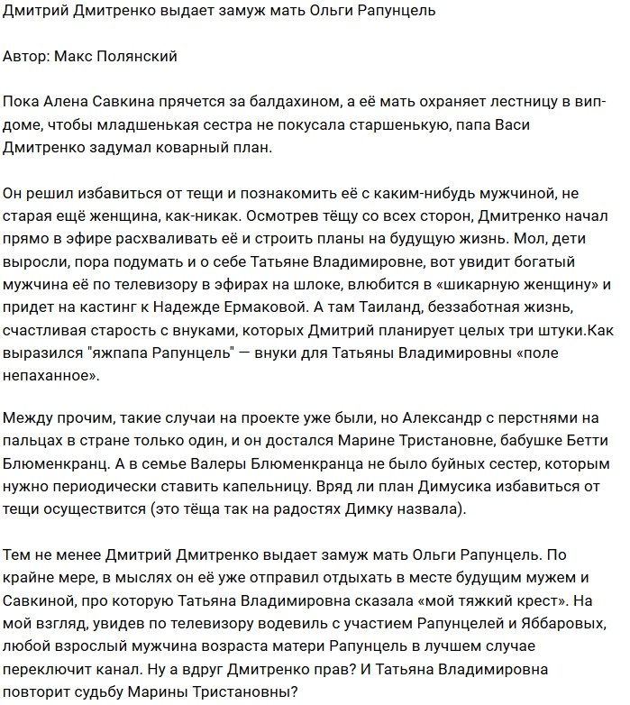 Дмитрий Дмитренко пытается сосватать Татьяну Владимировну