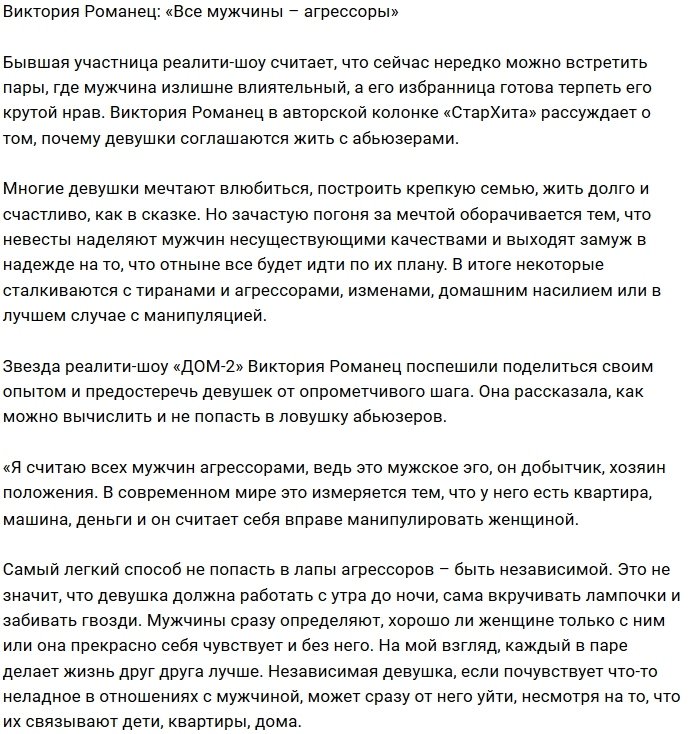 Виктория Романец: Почему девушки выбирают агрессоров?