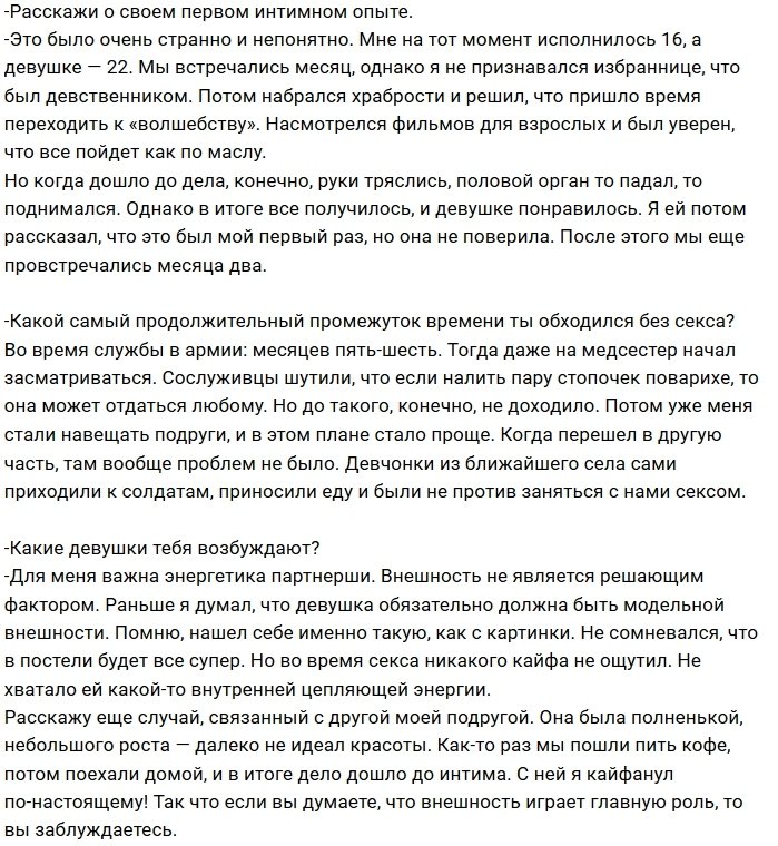 Артём Сорока: Саша не «цепанула» меня в интимном плане