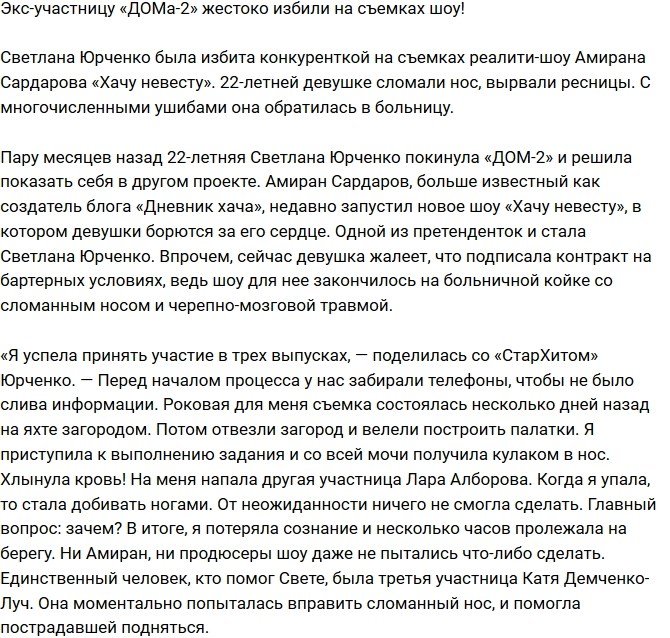 Светлану Юрченко жестоко избили на съемках реалити-шоу