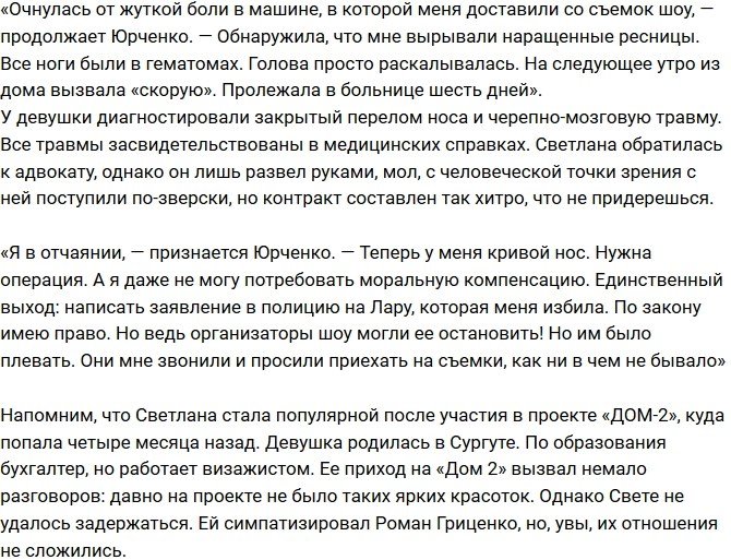 Светлану Юрченко жестоко избили на съемках реалити-шоу