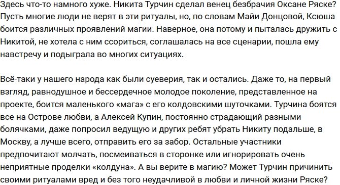 Мнение: Турчин наградил Ряску венцом безбрачия?