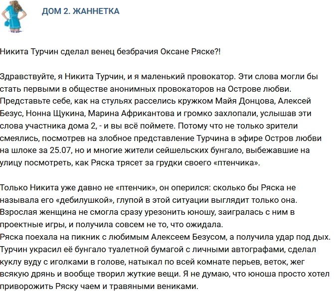 Мнение: Турчин наградил Ряску венцом безбрачия?