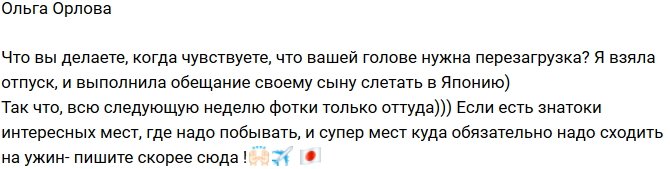 Ольга Орлова: Летим в Японию