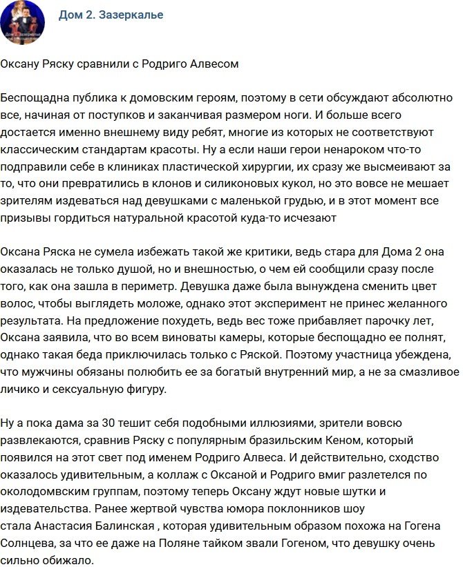 Оксана Ряска похожа на бразильского Кена