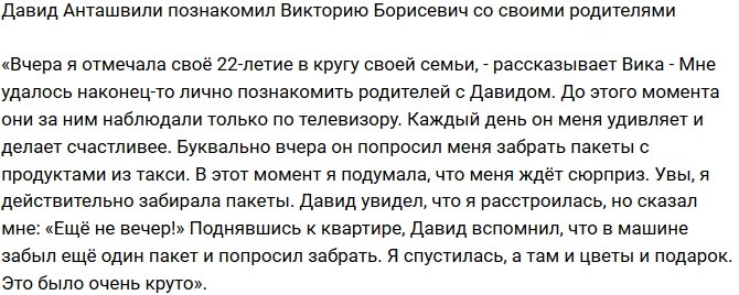 Виктория Борисевич: Познакомила Давида с семьей!