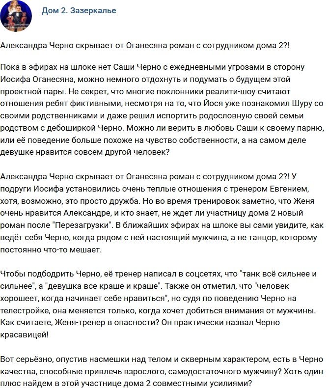 Мнение: У Черно роман с сотрудником телестройки?