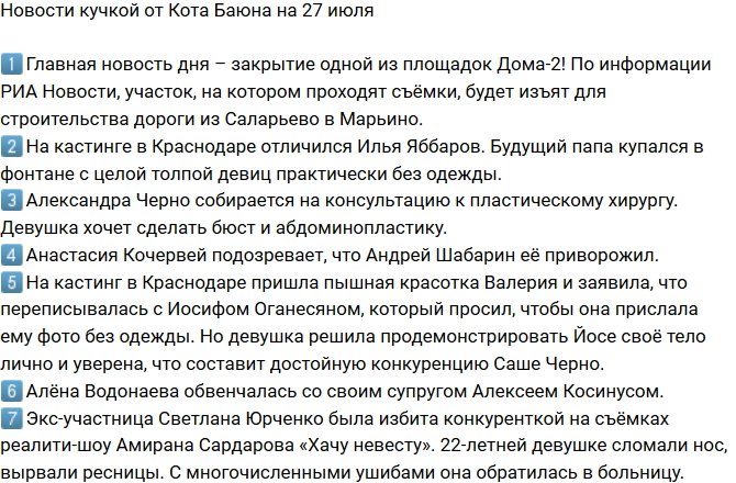 Новости от Кота Баюна (27.07.2018)