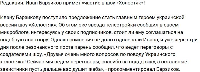 Из блога Редакции: Иван Барзиков участвует в новом шоу «Холостяк»!