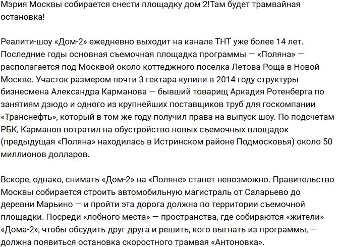 Мэрия Москвы хочет снести поляну телестройки