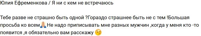 Юлия Ефременкова: У меня нет бойфренда!