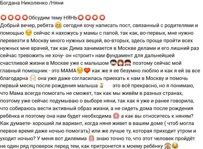 Богдана Николенко: А как вы относитесь к няням?