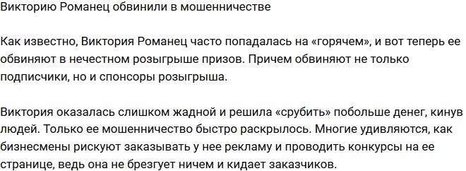 Викторию Романец вновь уличили в мошенничестве