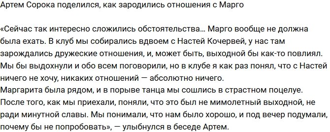 Артем Сорока: Мы сошлись в страстном поцелуе