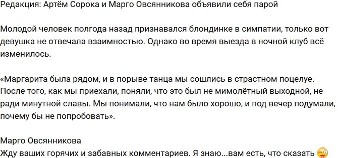 Из блога Редакции: Артём Сорока и Марго Овсянникова теперь пара