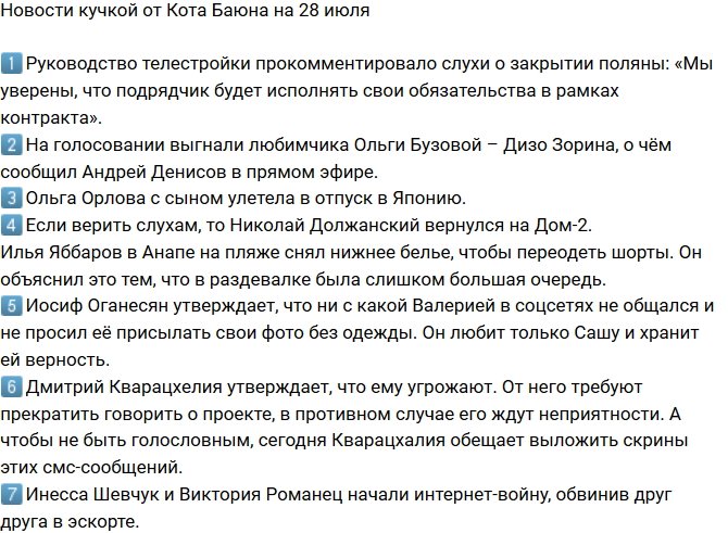 Новости от Кота Баюна (28.07.2018)