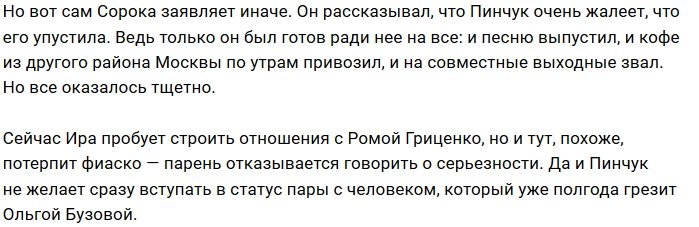 Ирина Пинчук: Я за него не держалась