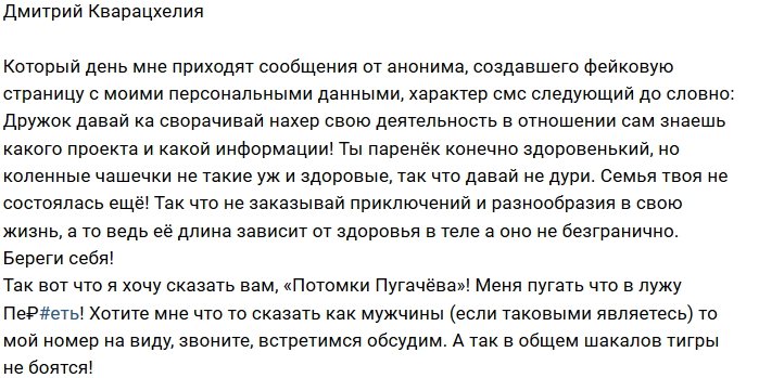 Дмитрия Кварацхелия в соцсетях преследует аноним