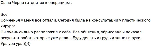 Александра Черно: Буду делать!