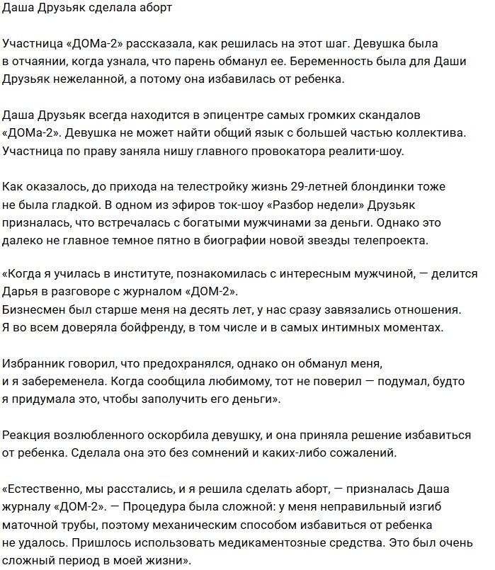 Дарья Друзьяк рассказала, почему она сделала аборт