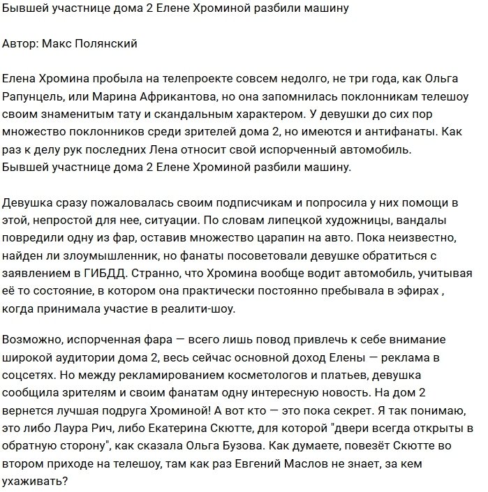 Антифанаты изуродовали автомобиль Елены Хроминой