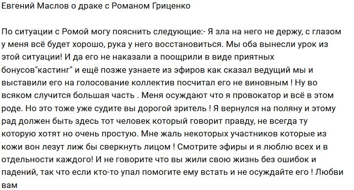 Евгений Маслов: Мы оба сделали выводы из ситуации