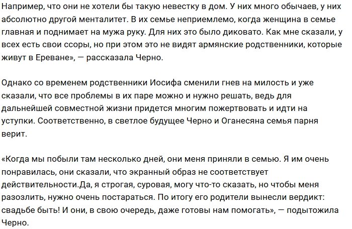 Александра Черно: Родители дали добро