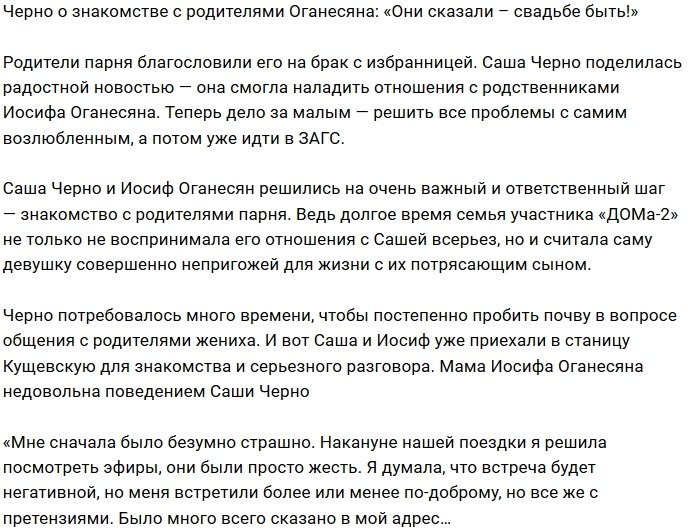 Александра Черно: Родители дали добро