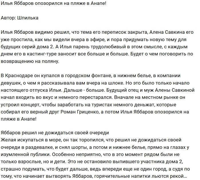 Илья Яббаров привёл в ужас отдыхающих на пляже в Анапе