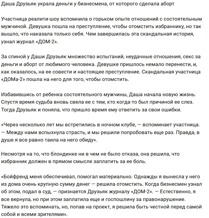 Дарья Друзьяк украла у экс-любовника крупную сумму денег