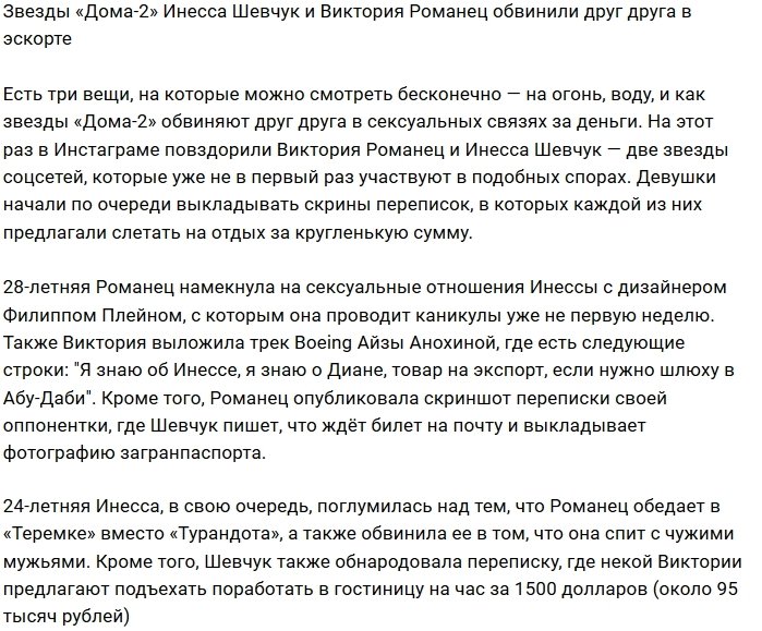 Романец и Шевчук ругаются из-за эскорта в Инстаграм