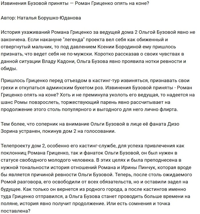 Мнение: Гриценко вернул себе расположение Бузовой?
