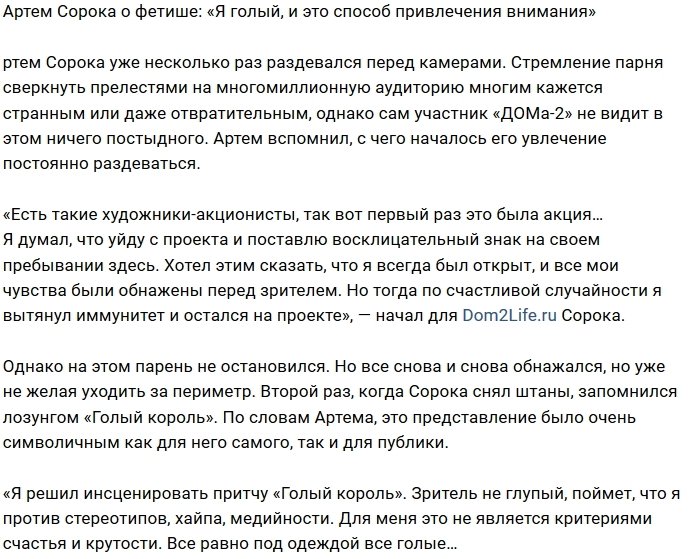 Артём Сорока: Я против стереотипов, поэтому и голый