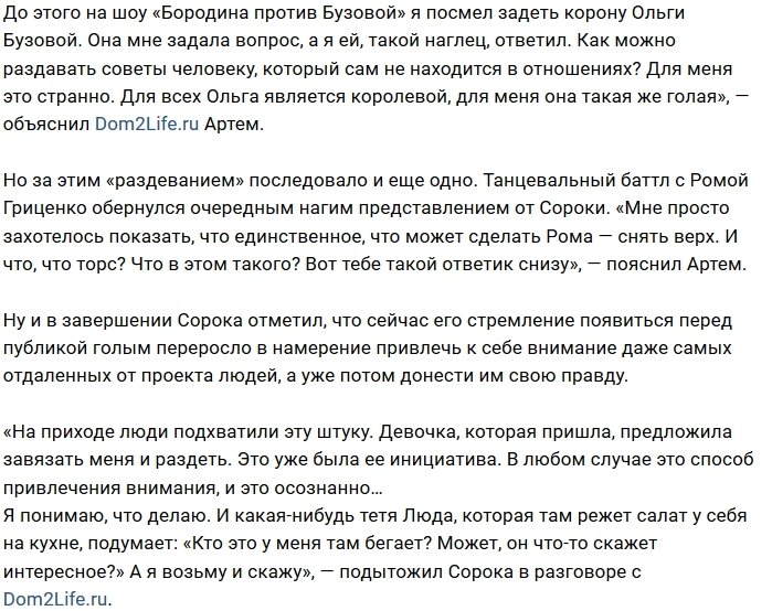 Артём Сорока: Я против стереотипов, поэтому и голый